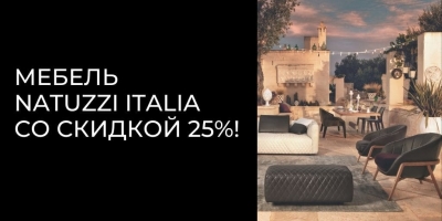 Снижение цен на мебель Natuzzi Italia